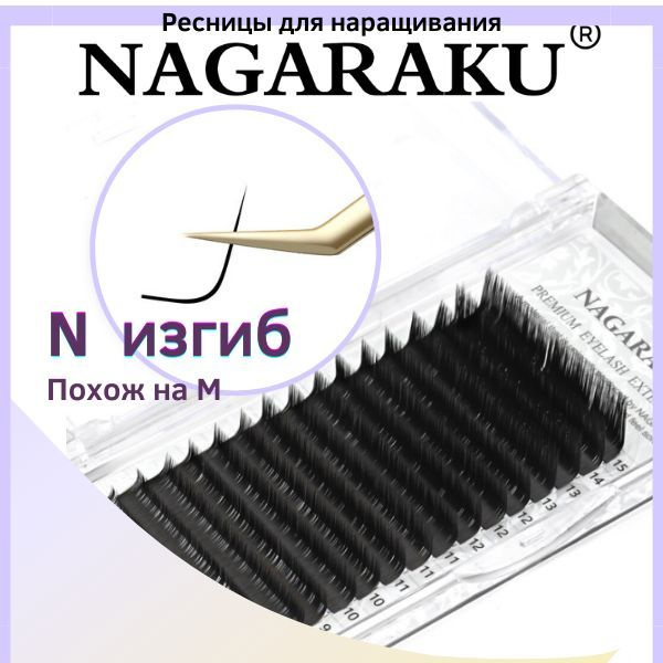 NAGARAKU 0.10 N 11mm черные. Отдельные длины и миксы M изгиб. Ресницы для наращивания нагараку  #1