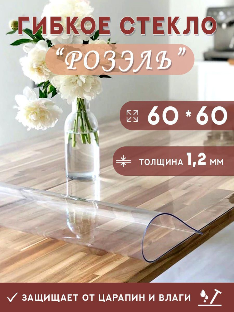Гибкое стекло на стол , прозрачная силиконовая скатерть толщина 1,2мм 60*60 см (глянцевая)  #1