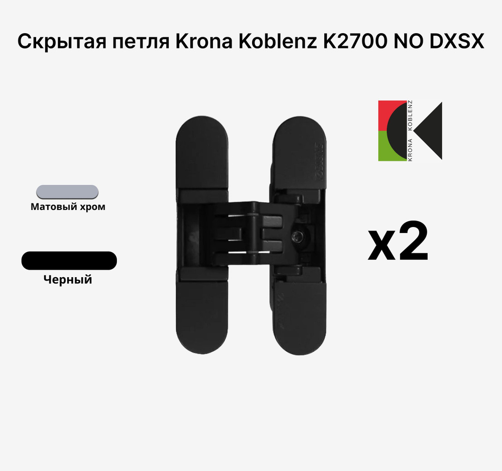 Комплект из 2х Скрытых петель KRONA KOBLENZ KUBICA K2700 NO DXSX, Черная  #1