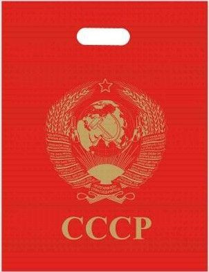 Пакет подарочный СССР 40х50 красный - 5 шт. - купить по выгодной цене в ...