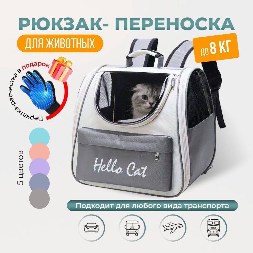 Рюкзак переноска с окном для кошек и собак, серый #1