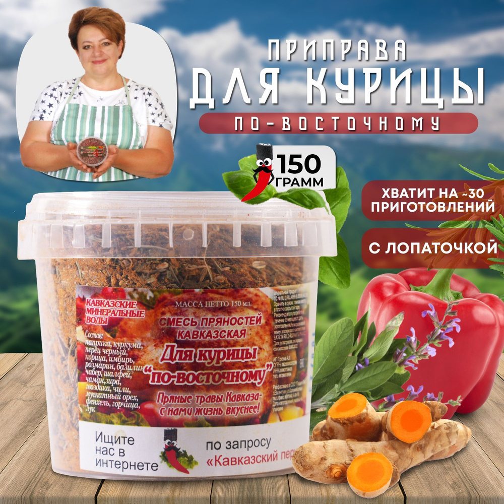 Приправа для курицы по-восточному, 150гр/ Смесь без соли с мускатным орехом, куркумой / Кавказские специи #1