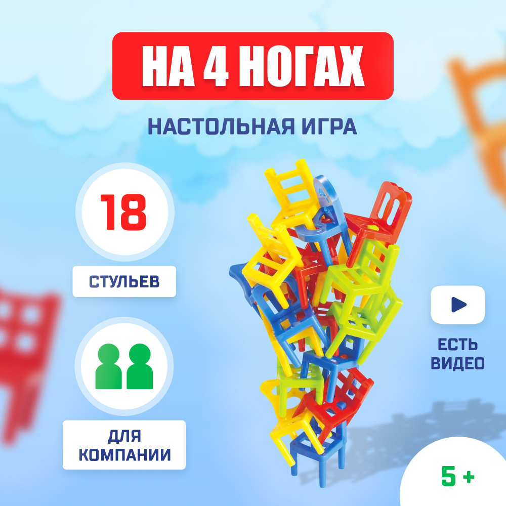 На 4 ногах / Настольная игра башня на равновесие Лас Играс KIDS / На  равновесие, 18 стульев - купить с доставкой по выгодным ценам в  интернет-магазине OZON (169890630)