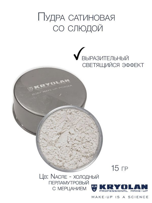 KRYOLAN Пудра сатиновая со слюдой для тела/Body Make-up Powder Iridescent 15 гр., Цв: Nacre  #1