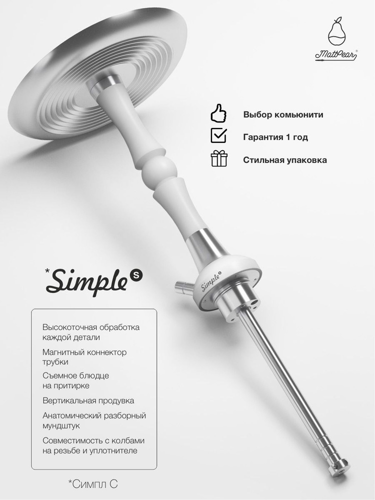 Шахта для кальяна MattPear Simple S White Ball / Мэтпир Симпл С #1