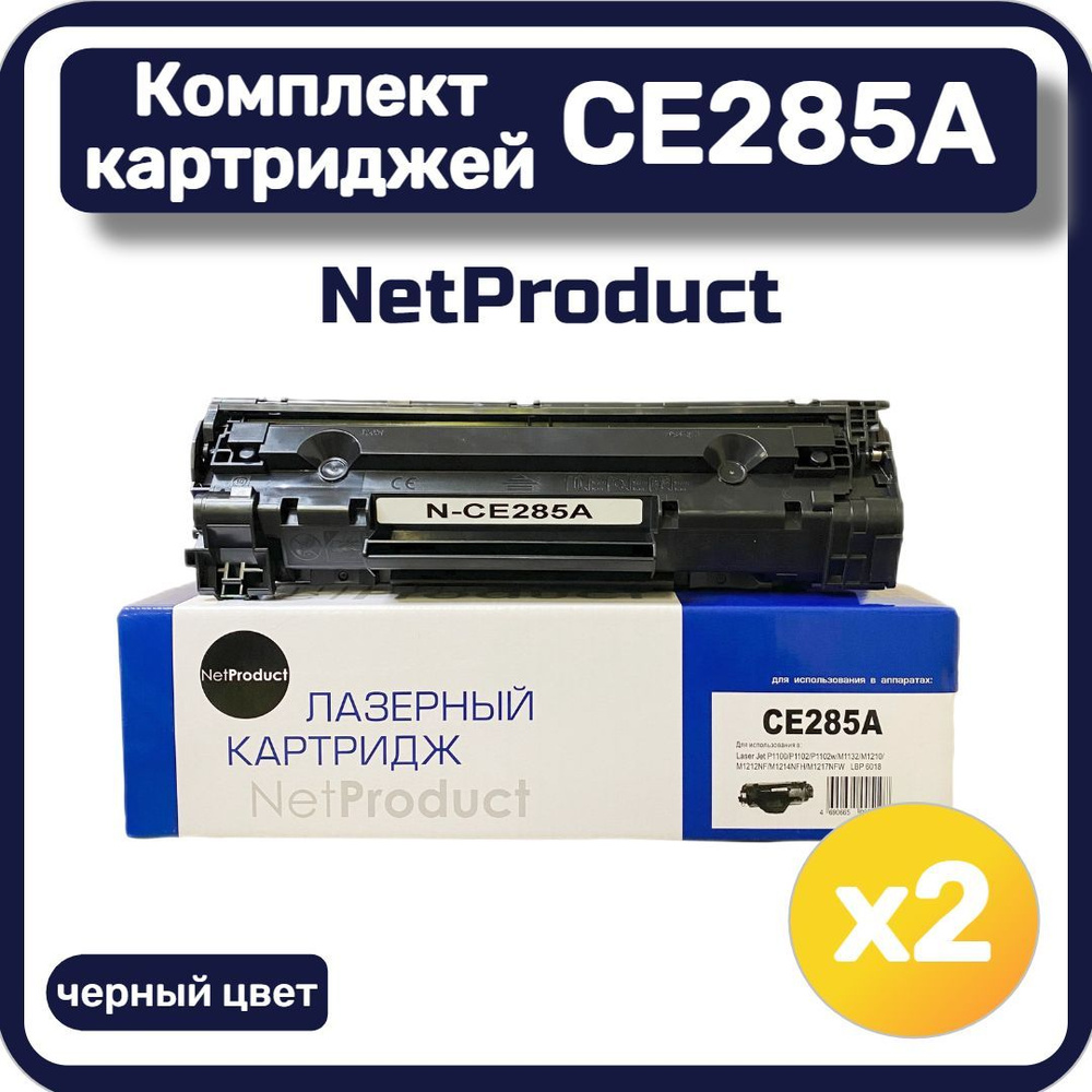 Комплект картриджей лазерных NetProduct CE285A для HP LaserJet Pro, черный (2 шт.)  #1