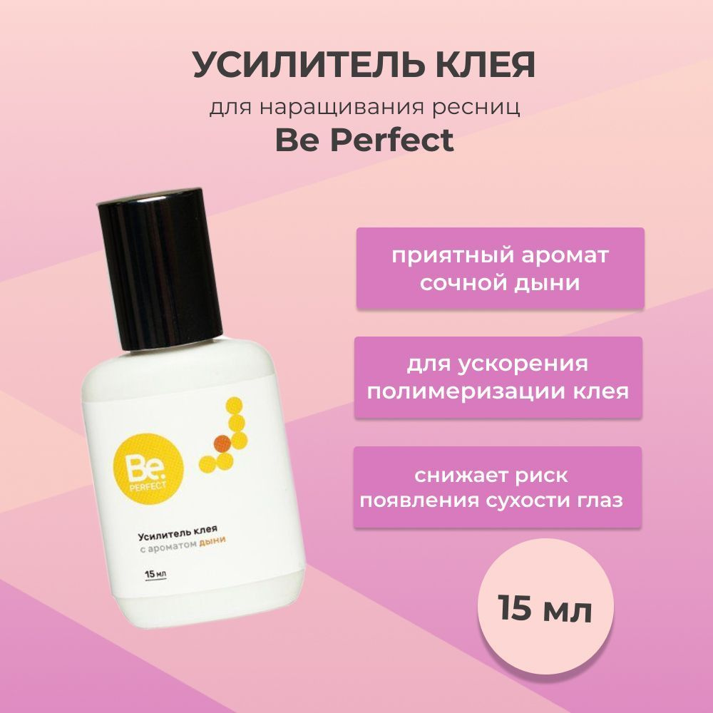 Усилитель клея для наращивания ресниц Be Perfect (Би Перфект) с ароматом дыни, 15 мл  #1