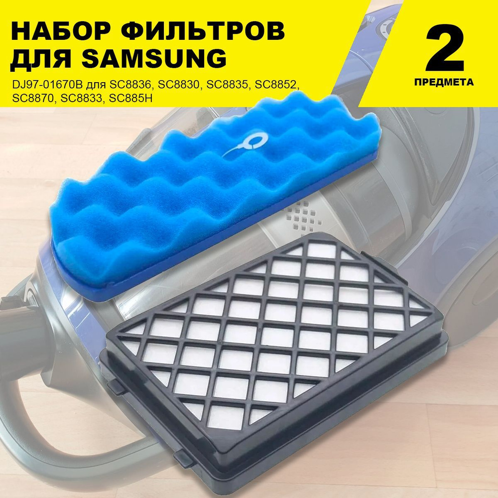 Набор фильтров для пылесоса Samsung SC8836, SC8830, SC8835, SC8852 ...