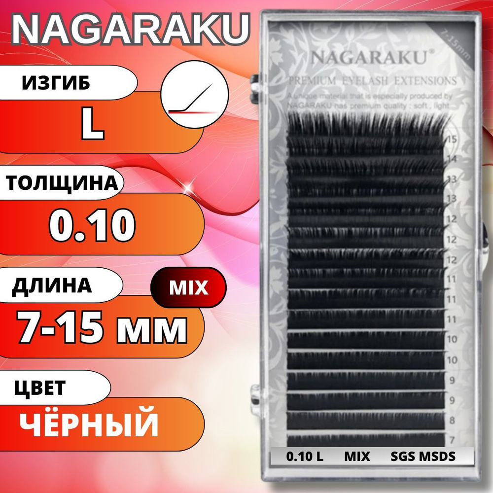 Ресницы для наращивания Nagaraku Черные матовые MIX 7-15мм. Нагараку МИКС L 0.10  #1
