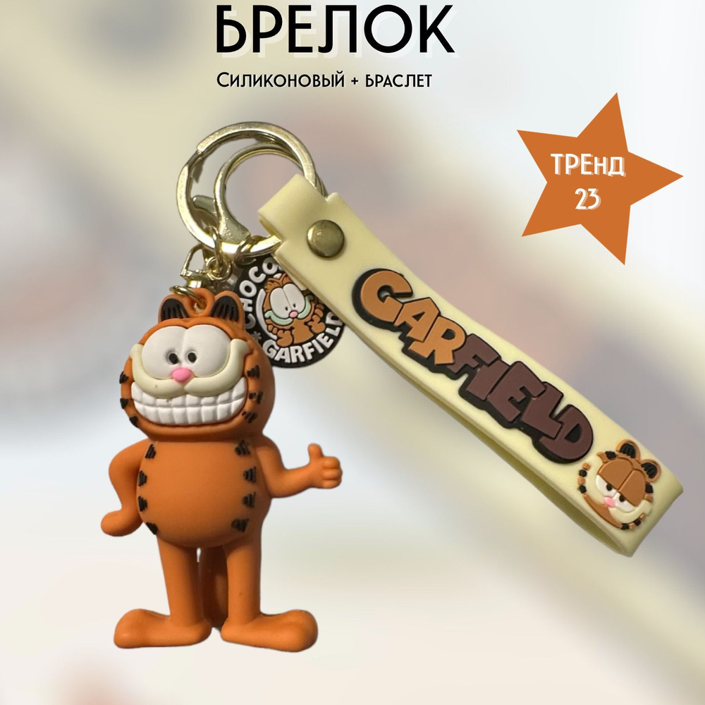 Брелок-игрушка Гарфилд улыбка/Garfield для ключей, сумки, рюкзака  #1