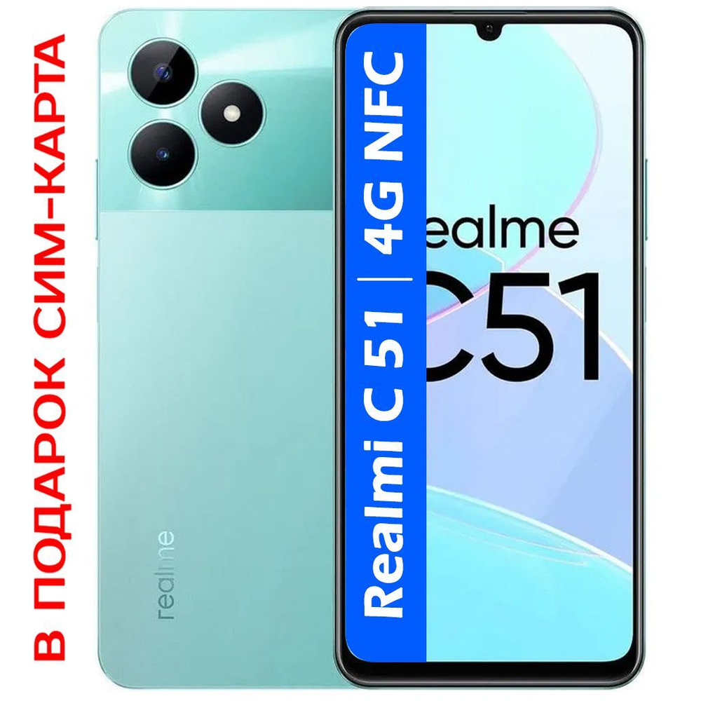 realme Смартфон РОСТЕСТ(ЕВРОТЕСТ) Realmi C51 4G NFC 4/128 ГБ, зеленый