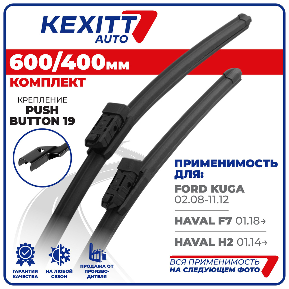 600 400мм. PushButton 19. Щетки стеклоочистителя бескаркасные KEXITT Ford Kuga Куга, HAVAL F7 HAVAL H2 #1