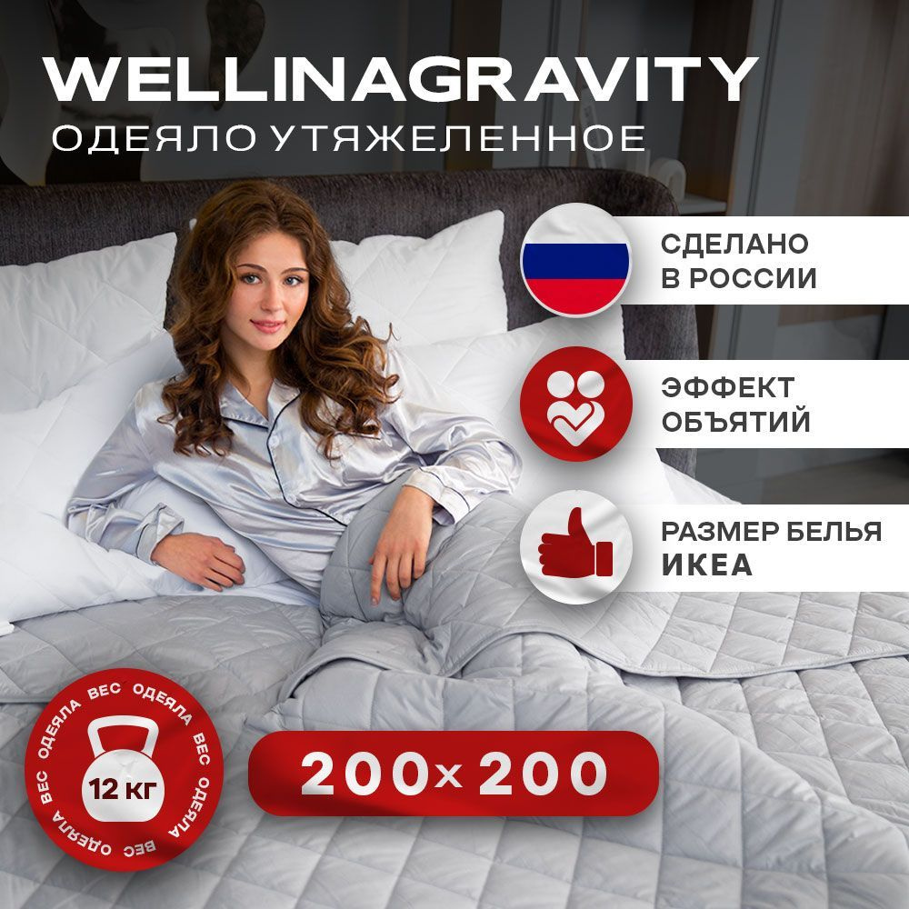 Утяжеленное одеяло WELLINAGRAVITY (ВЕЛЛИНАГРАВИТИ), 200x200 см. серый 12 кг. / Сенсорное одеяло WELLINAGRAVITY #1