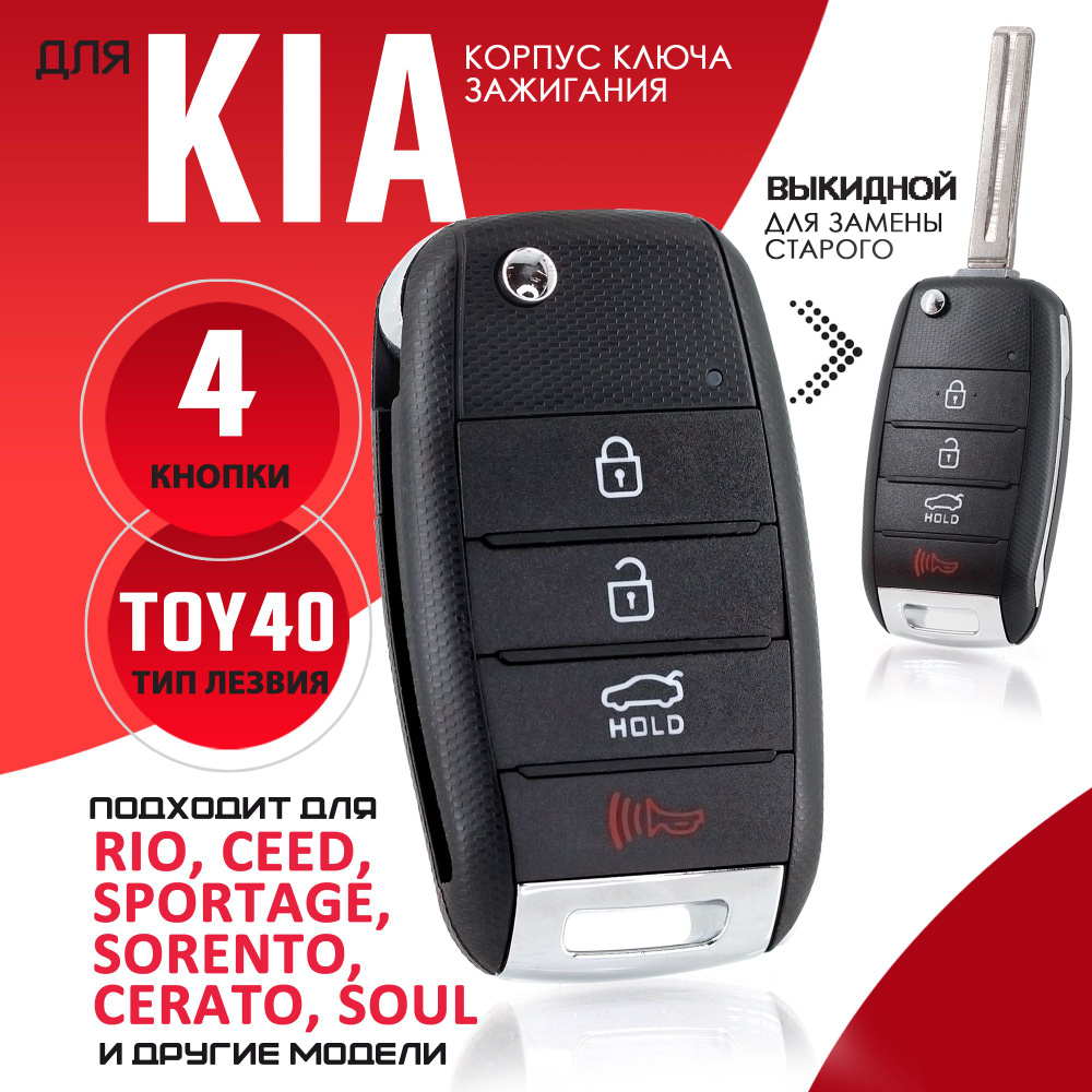 Корпус ключа зажигания для Kia Sportage Optima Soul Киа Спортейдж Оптима Соул - 1 штука (4-х кнопочный #1