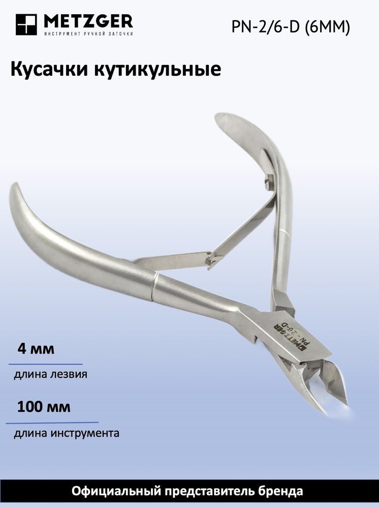 Metzger/Syndicut Кусачки для кожи PN-2/6-D (6мм) #1