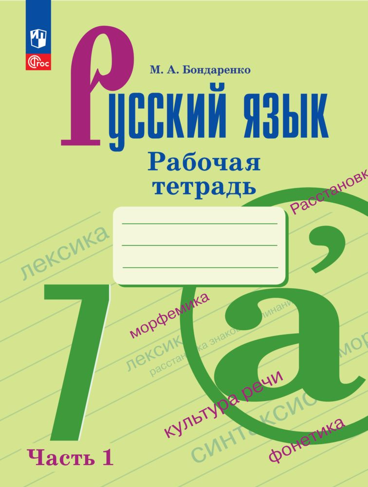 Русский язык. 7 класс. Рабочая тетрадь. Часть 1. ФГОС | Бондаренко М. А.  #1