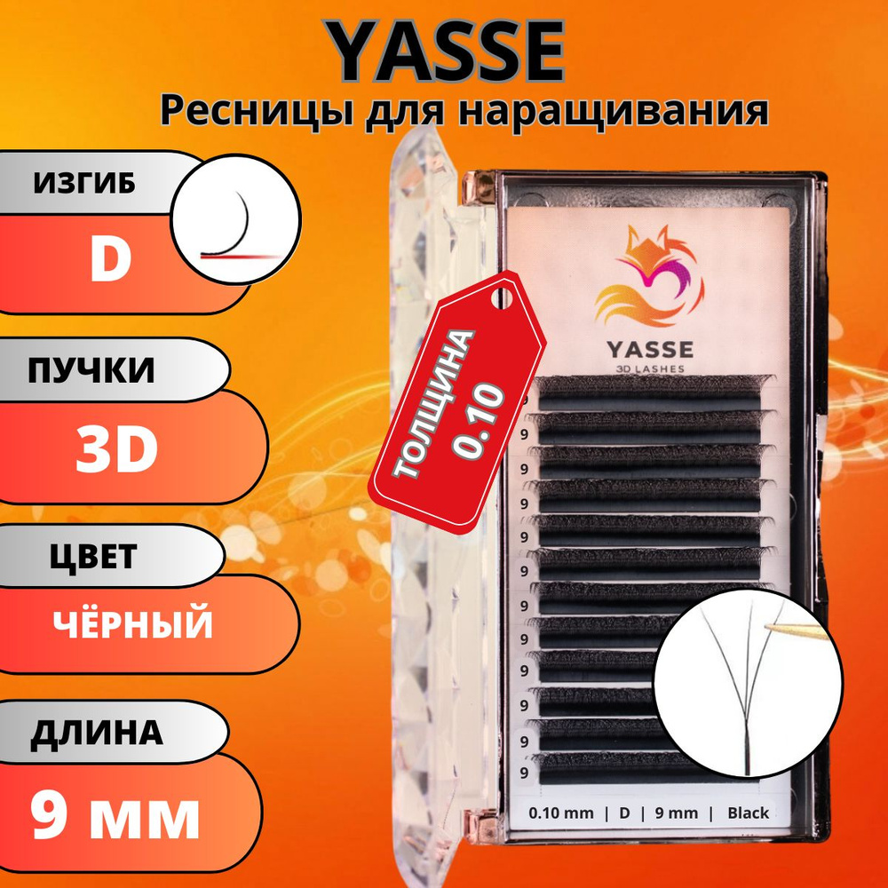 Ресницы для наращивания YASSE 3D W - формы, готовые пучки D 0.10 отдельные длины 9 мм  #1