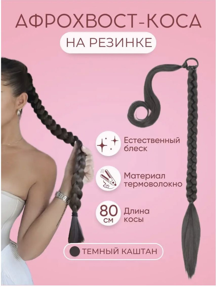 Накладная коса афрохвост - купить по низкой цене в интернет-магазине ...