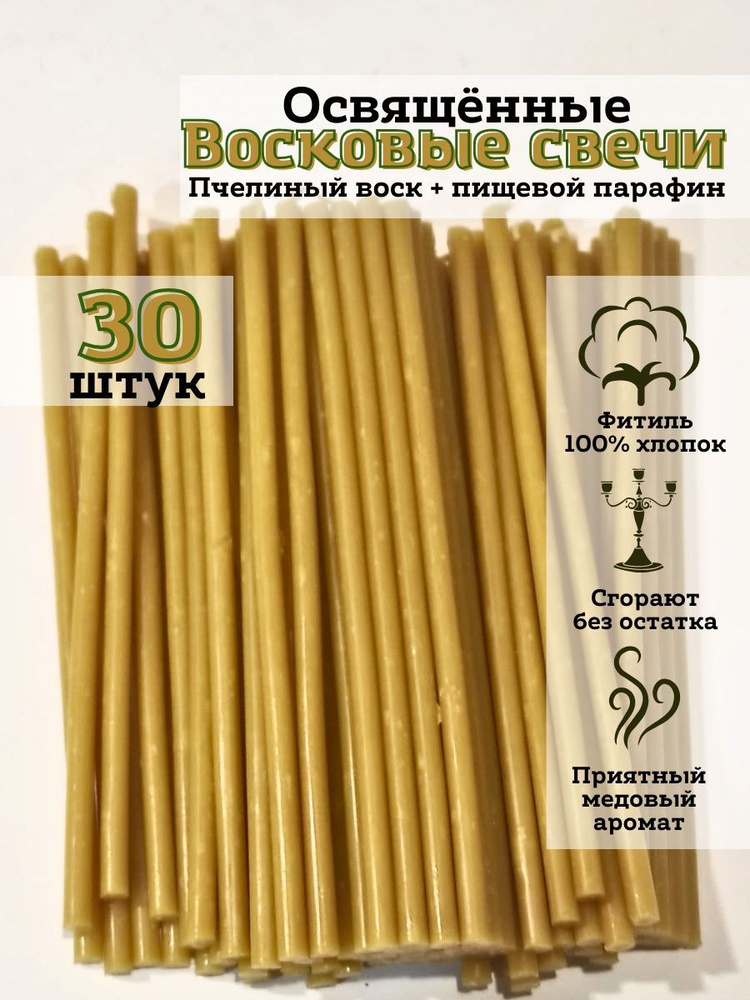 Свечки церковные восковые 30 шт #1