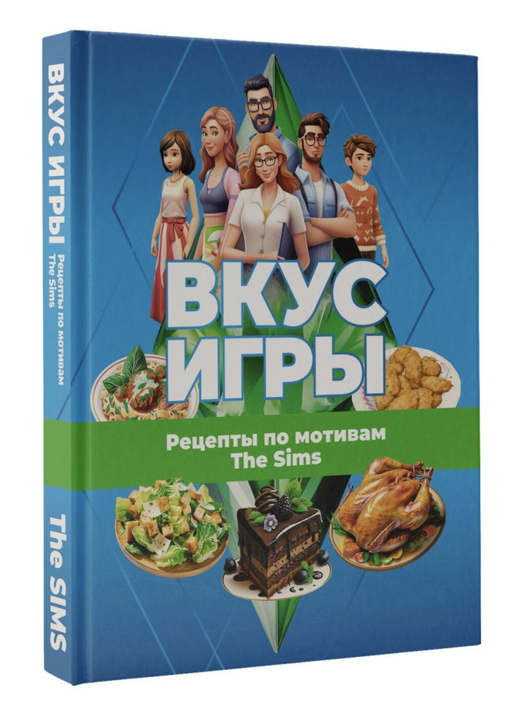 Вкус игры. Рецепты по мотивам The Sims | О. А. Яблокова, М. Е. Яблоков  #1