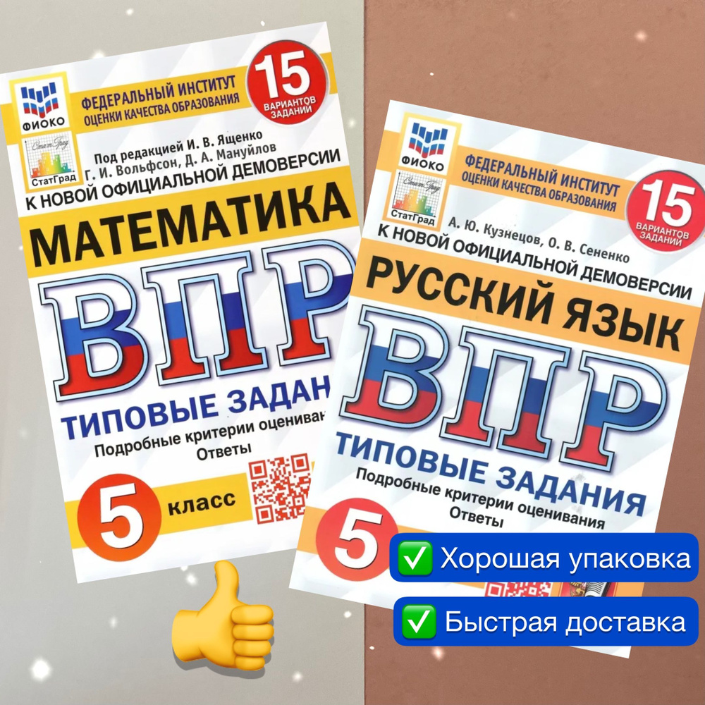 ВПР. 5 класс. Комплект. Математика. Русский. 5 касс. 15 вариантов. Типовые  Задания. ФГОС. ФИОКО. СТАТГРАД. | Ященко Иван Валериевич, Сененко Олеся  Владимировна - купить с доставкой по выгодным ценам в интернет-магазине  OZON (1136410447)