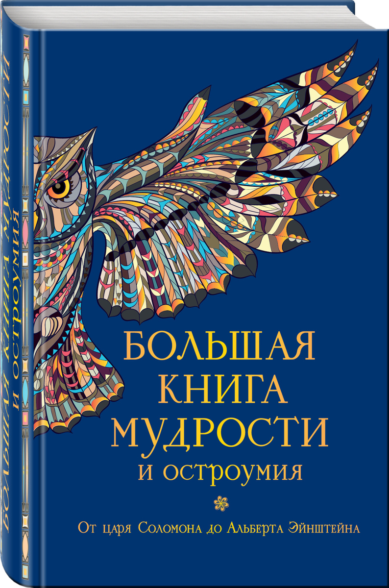 Книга "Большая книга мудрости и остроумия" Душенко Константин ...