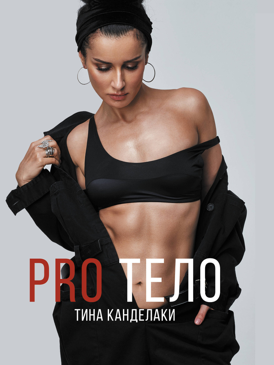 «PRO тело» Тина Канделаки