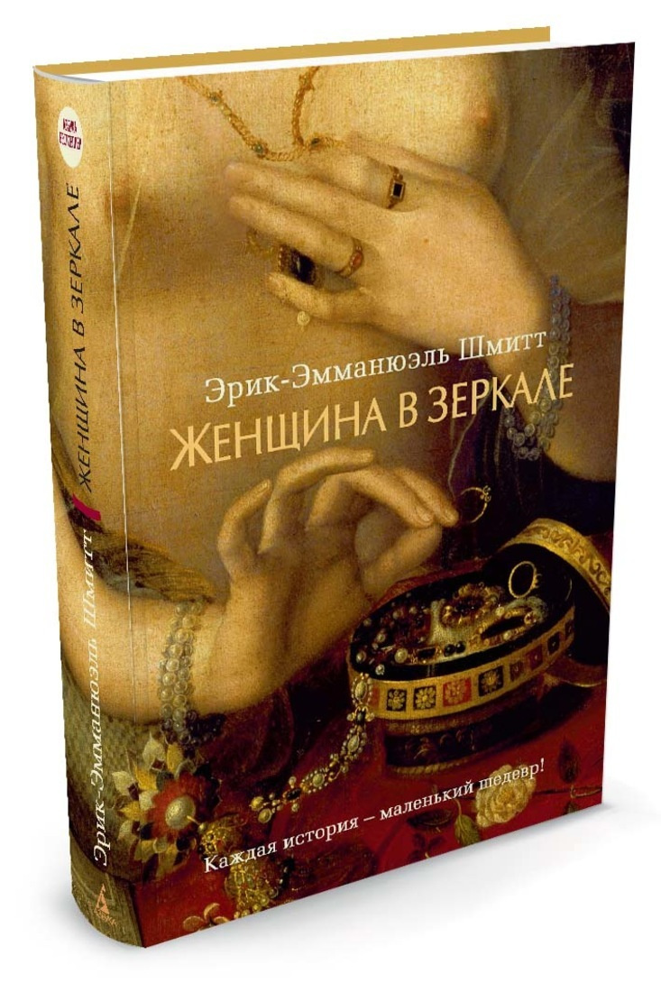 Книга "Женщина в зеркале" купить книгу с быстрой