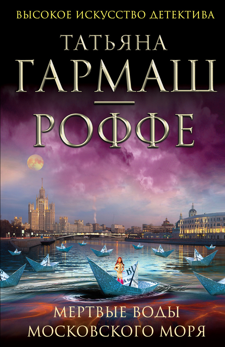 Книга "Мертвые воды Московского моря" Гармаш-Роффе Татьяна Владимировна ...