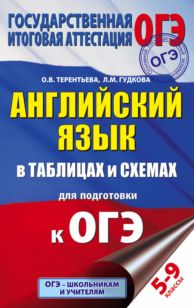 Огэ русский язык в таблицах и схемах для подготовки к огэ