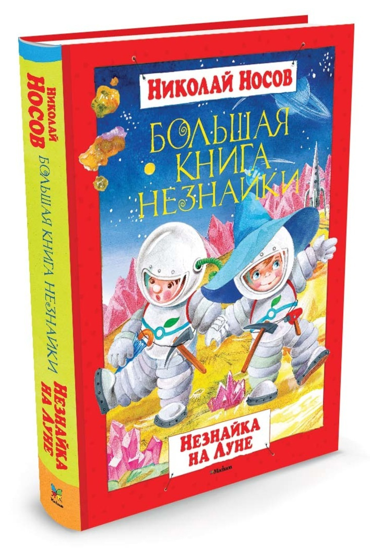 Книга "Большая книга Незнайки. Незнайка на Луне" Носов Николай – купить ...