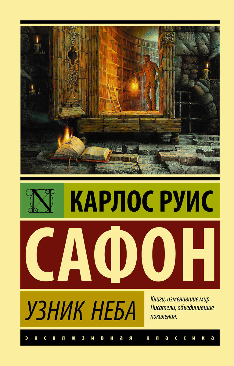 Книга "Узник Неба" Сафон Карлос Руис – купить книгу ISBN 978-5-17 ...