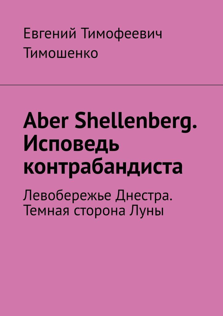 Aber Shellenberg. Исповедь контрабандиста #1