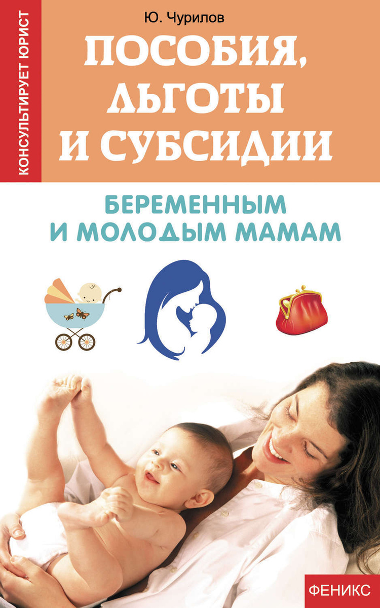 Пособия, льготы и субсидии беременным и молодым мамам | Чурилов Юрий Юрьевич  #1