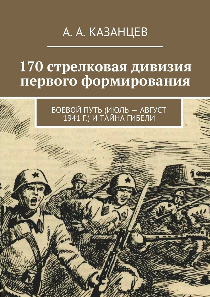 170 стрелковая дивизия первого формирования #1