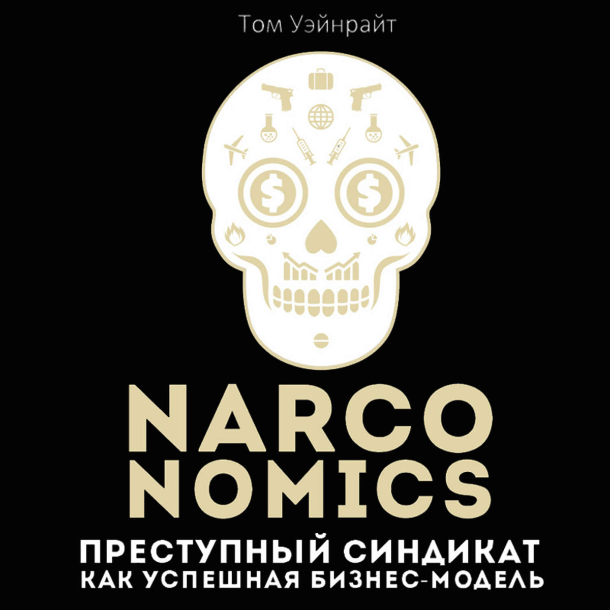 Narconomics: Преступный синдикат как успешная бизнес-модель | Уэйнрайт Том  #1