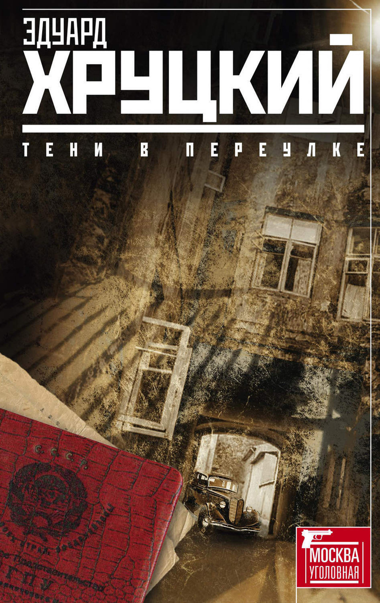 Цифровая книга "Тени в переулке (сборник)" Хруцкий Эдуард Анатольевич ...