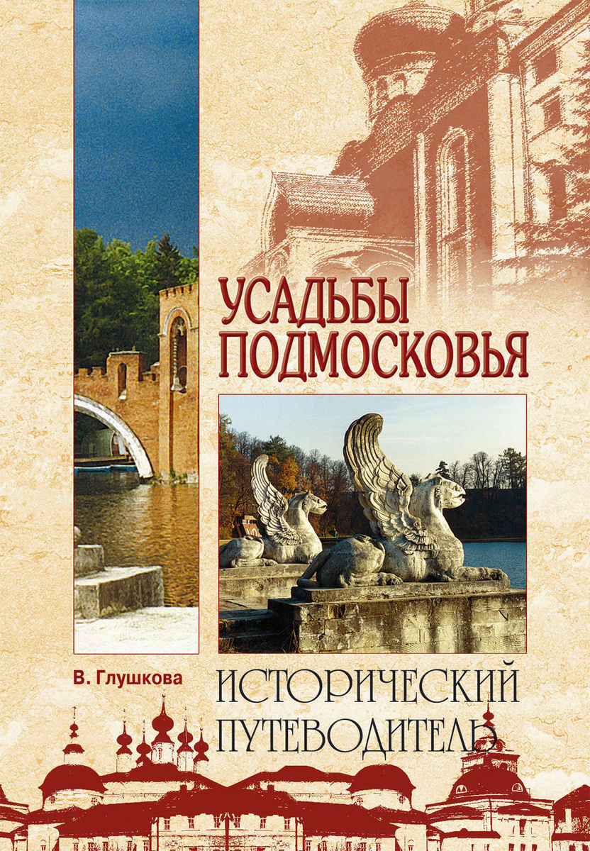 Глушкова вера усадьбы подмосковья история владельцы жители архитектура