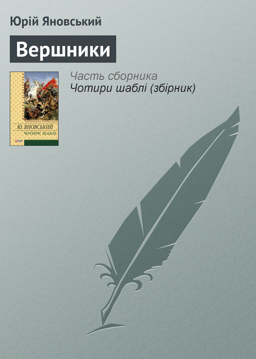 Книга: Вершники Книга: Вершники