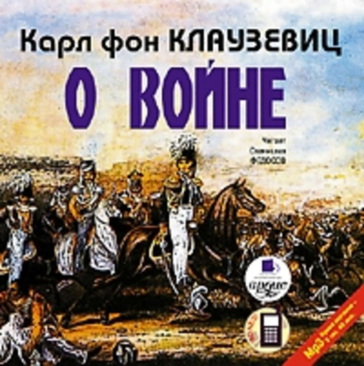 Книга о войне фон клаузевиц