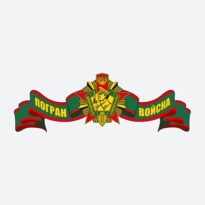 Наклейка \"Погран войска\" цветная, 30х10 см. — купить в интернет ...