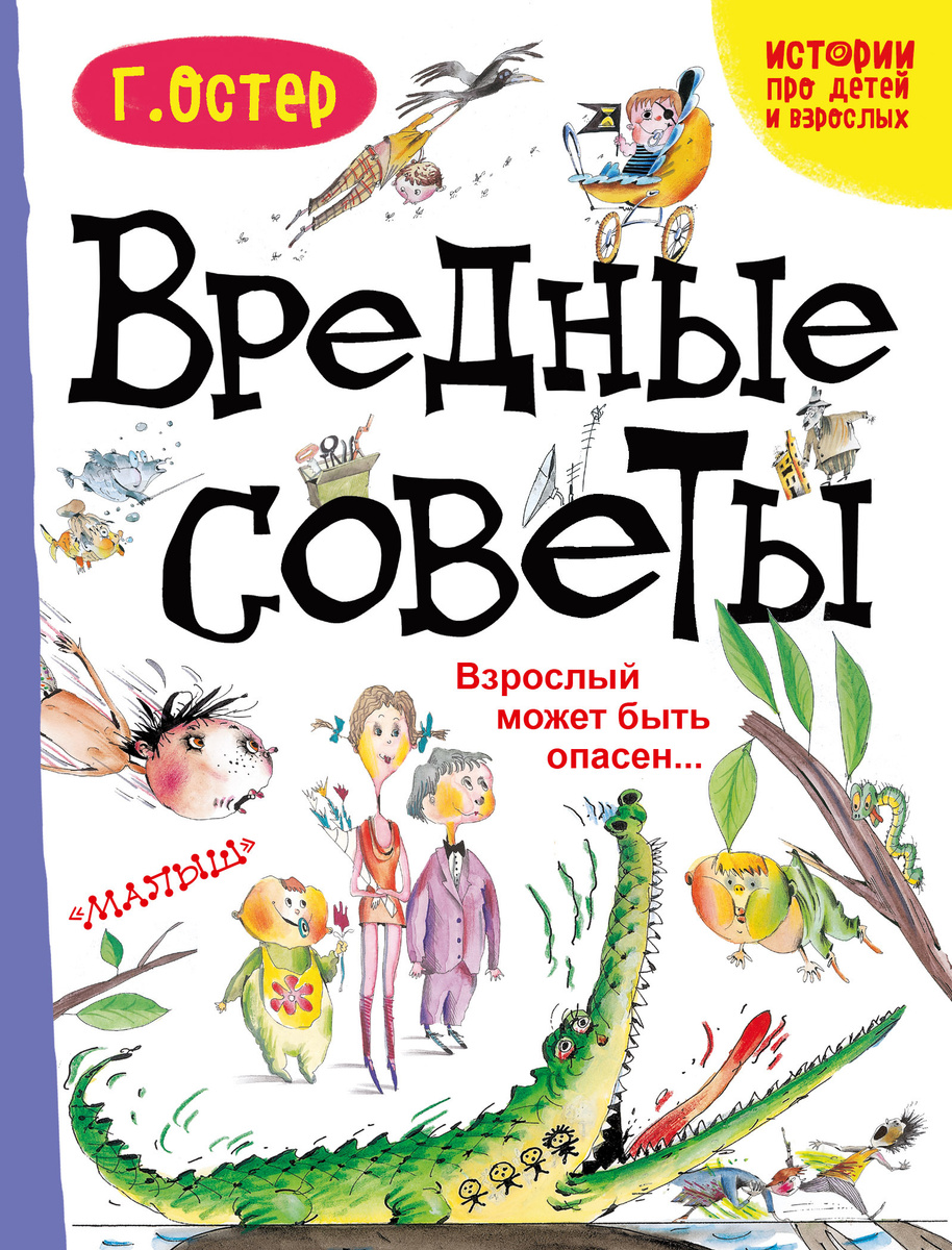 Остер григорий вредные советы читать с картинками бесплатно