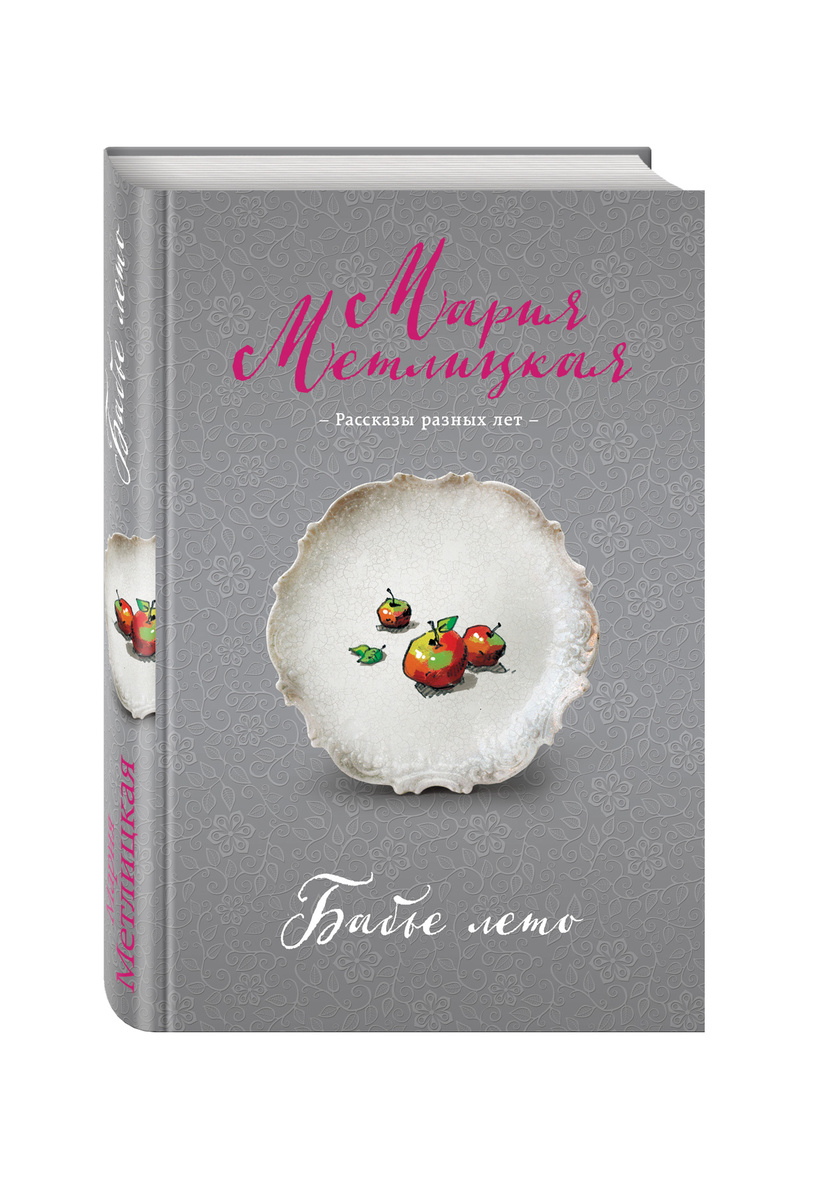 Книга "Бабье лето" Метлицкая Мария – купить книгу ISBN 978-5-699-85984 ...