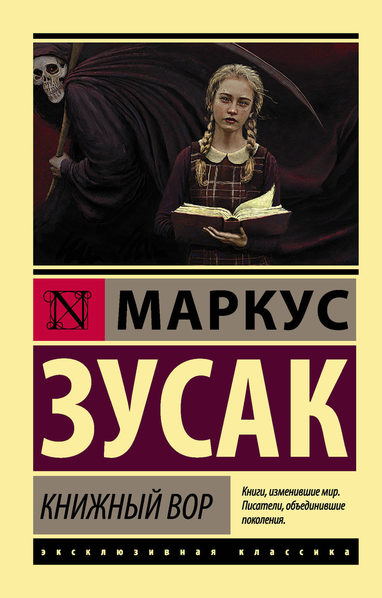 Книга "Книжный вор" Зусак Маркус – купить книгу ISBN 978-5-17-105340-6 ...