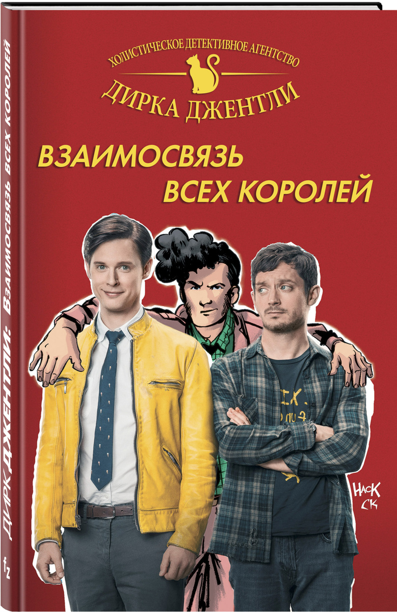 Книга "Детективное агентство Дирка Джентли: Взаимосвязь всех королей ...