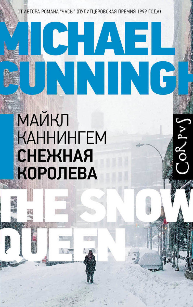 Снежная королева | Каннингем Майкл #1