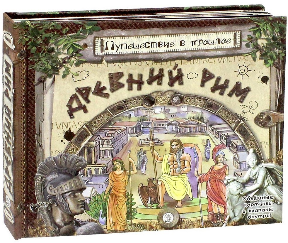 Книга "Древний Рим. Путешествие в прошлое. Книга-панорама" – купить ...
