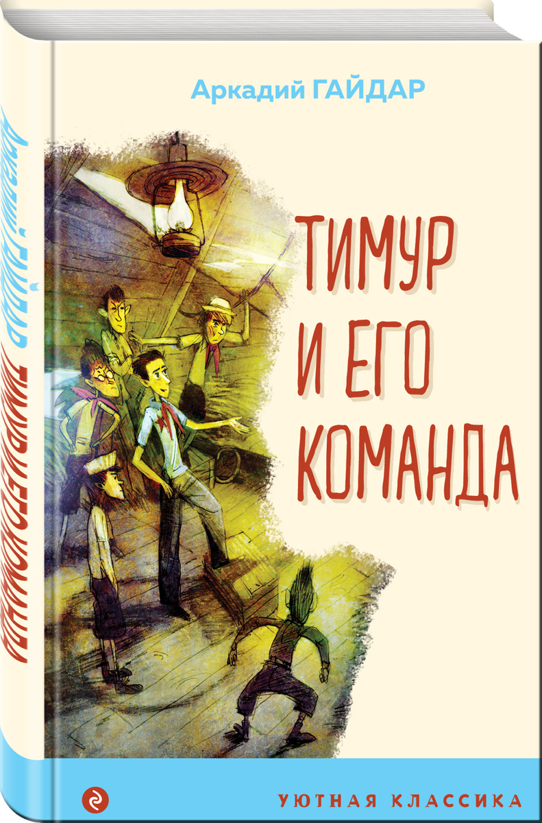 Книга: Тимур и его команда