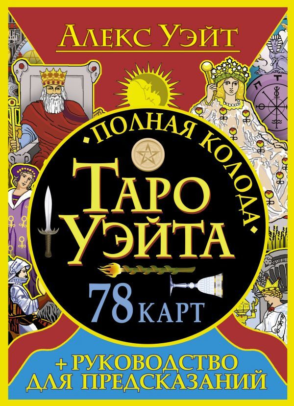 Книга "Полная колода Таро Уэйта. 78 карт + руководство для предсказаний ...