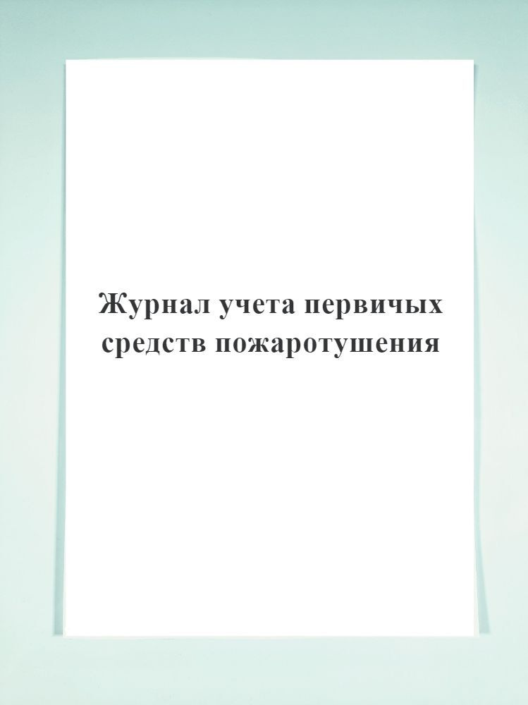 Журнал учета первичных средств пожаротушения. — купить в интернет ...